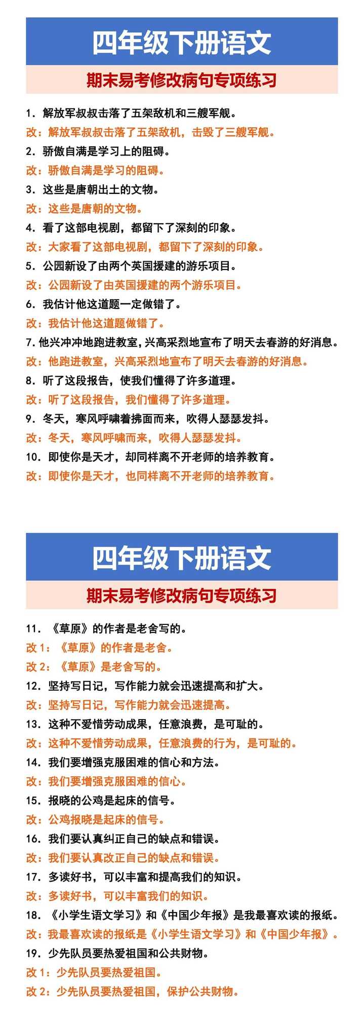 四年级下册语文 期末易考修改病句专项练习