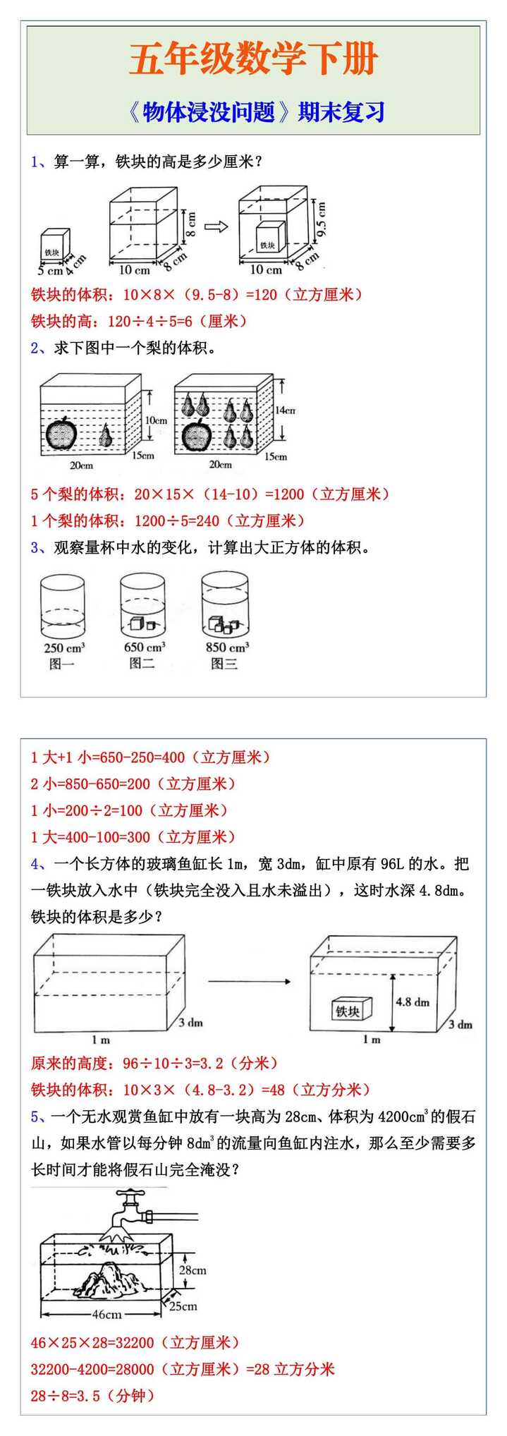五年级数学下册《物体浸没问题》期末复习