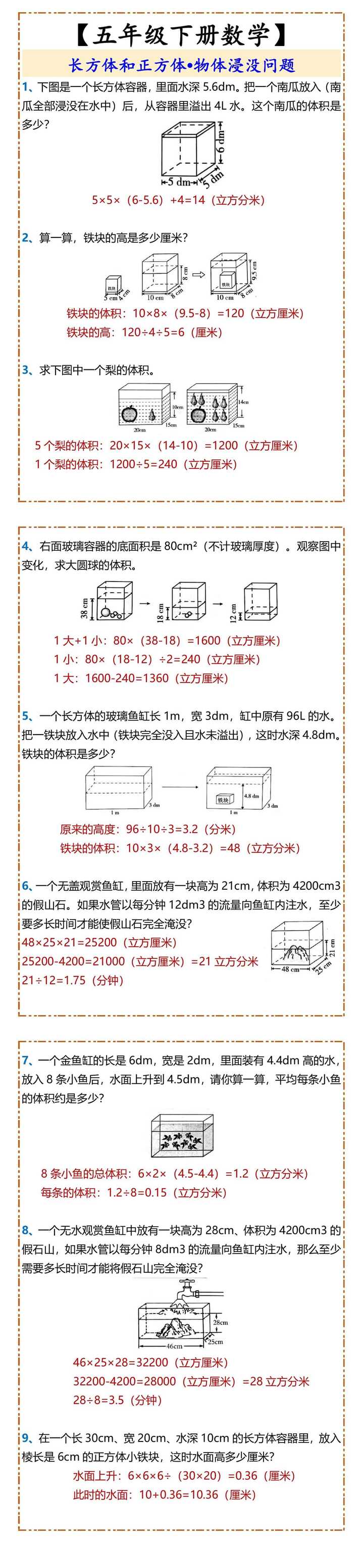 五年级下册数学物体浸没问题