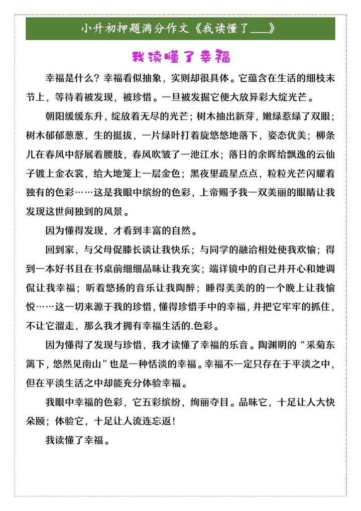 小升初押题满分作文《我读懂了___》