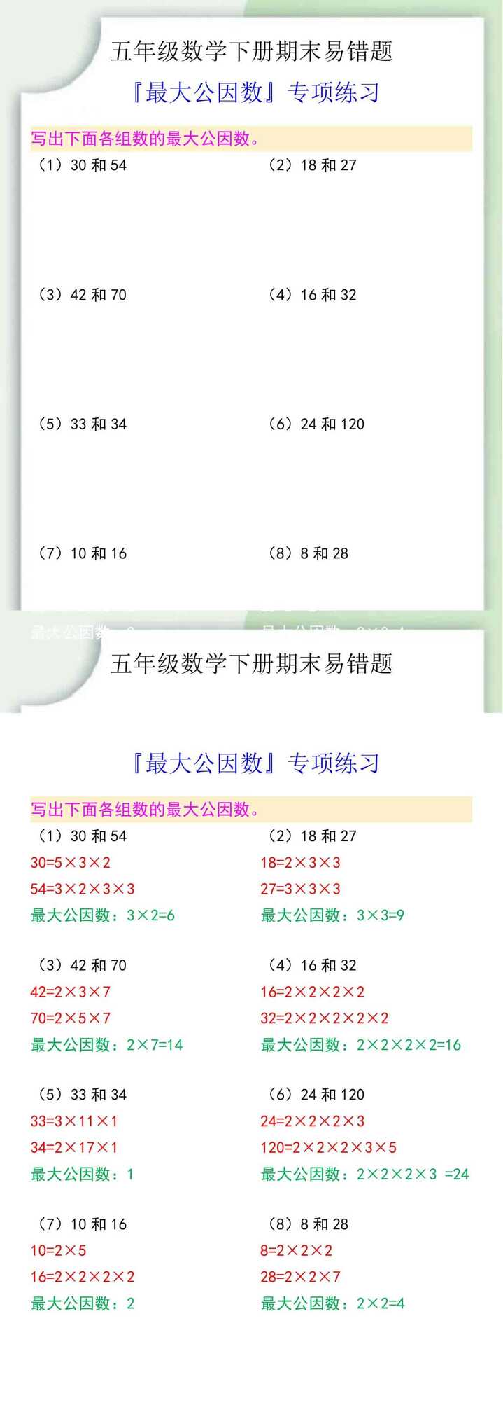 五年级数学下册『最大公因数』专项练习