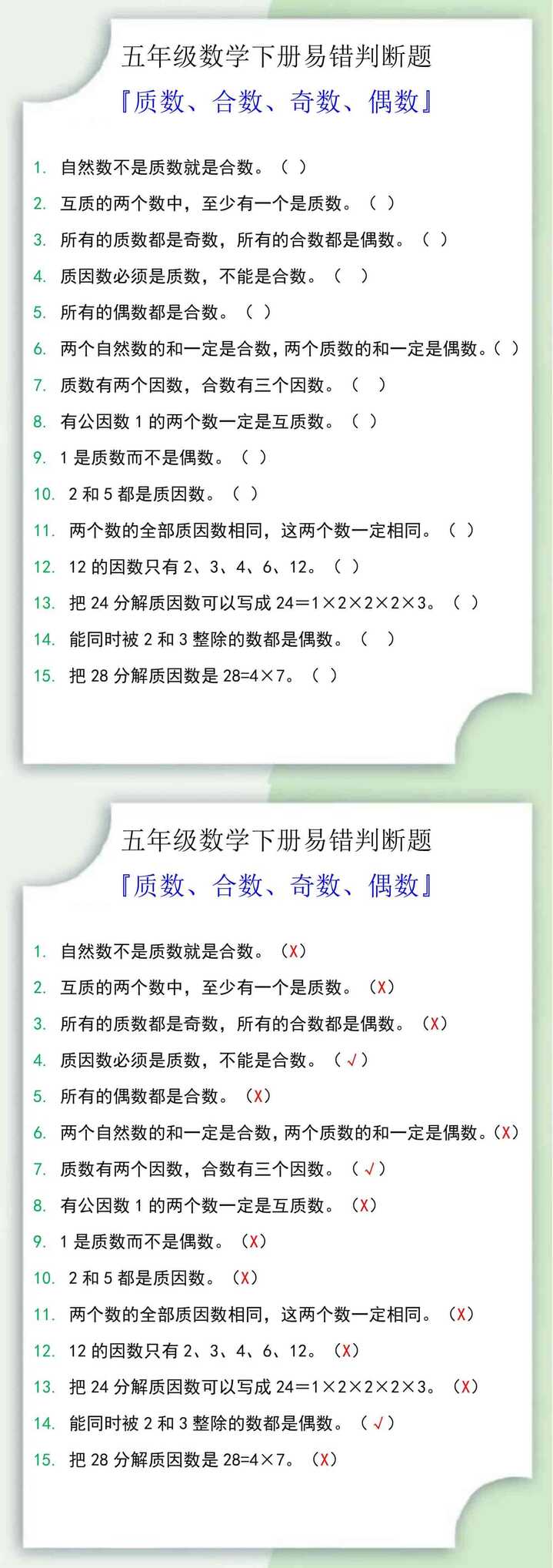 五年级数学下册易错判断题