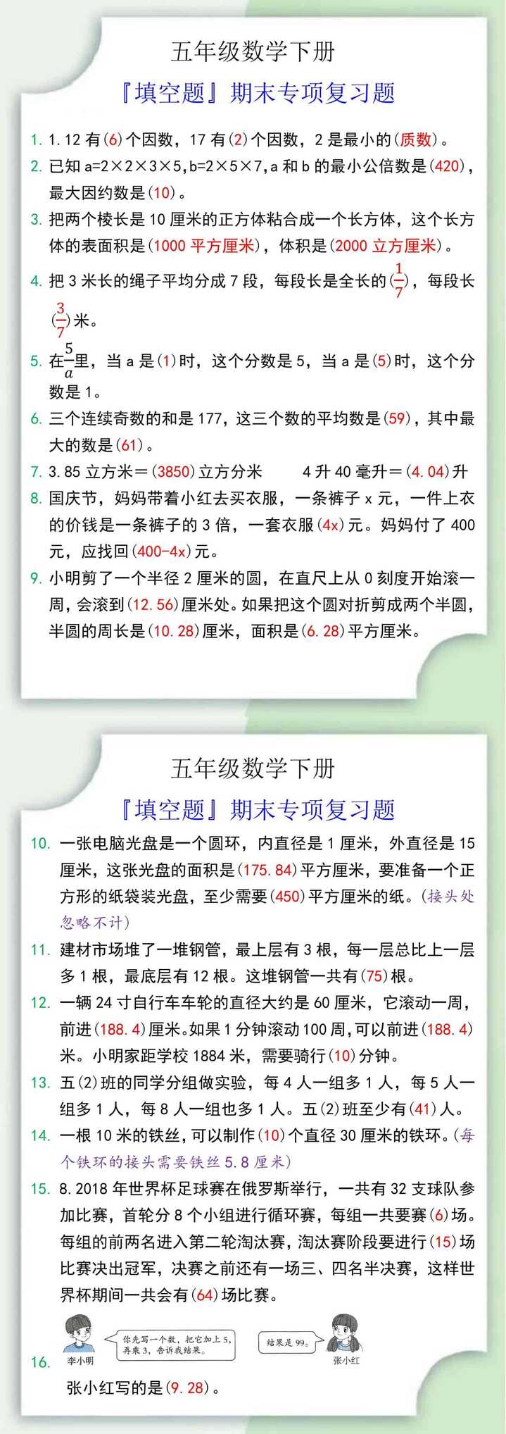 五年级数学下册『填空题』期末专项复习题
