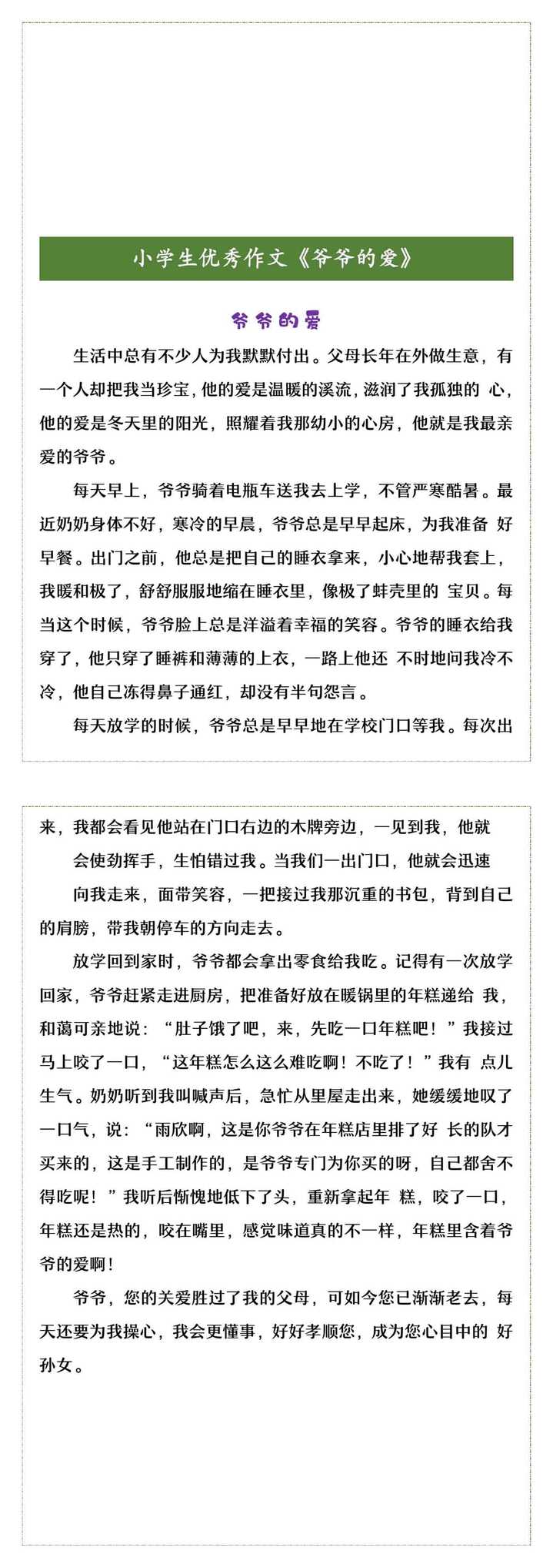 小学生优秀作文《爷爷的爱》