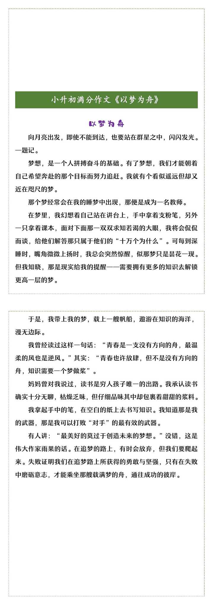 小升初满分作文《以梦为舟》