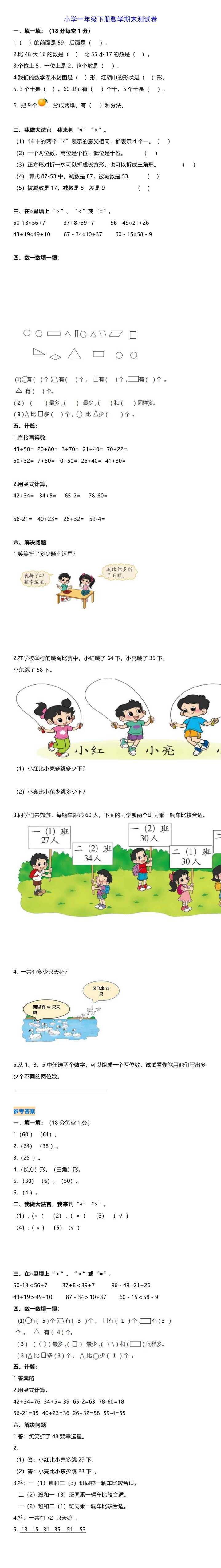 小学一年级下册数学期末测试卷