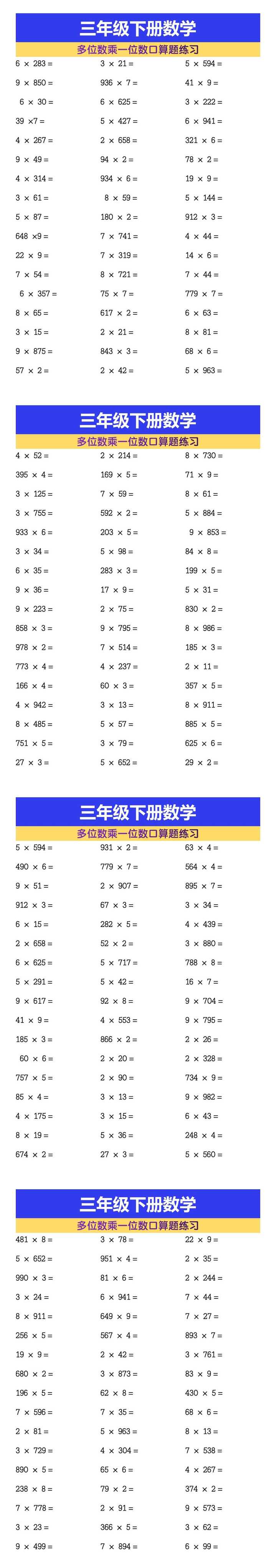 三年级下册数学多位数乘一位数口算题练习
