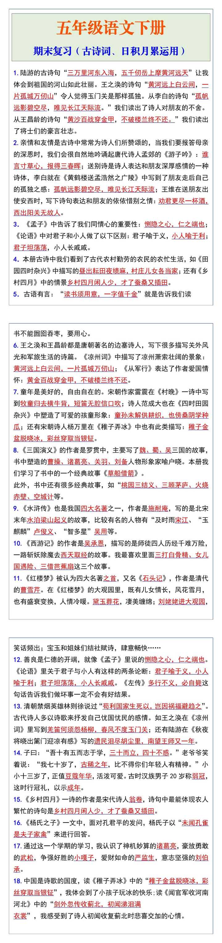 五年级语文下册期末复习（古诗词、日积月累运用）