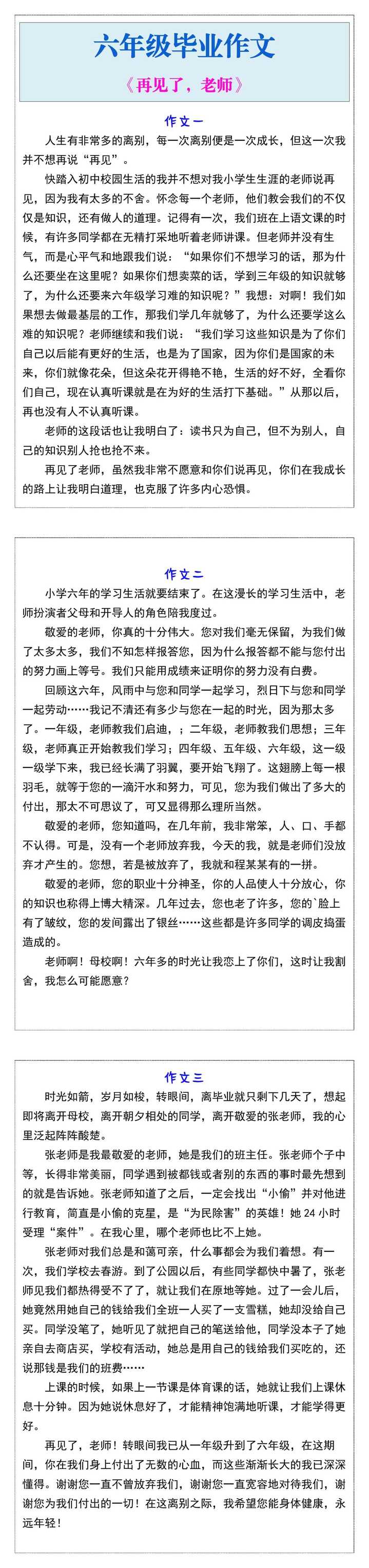 六年级毕业作文《再见了，老师》