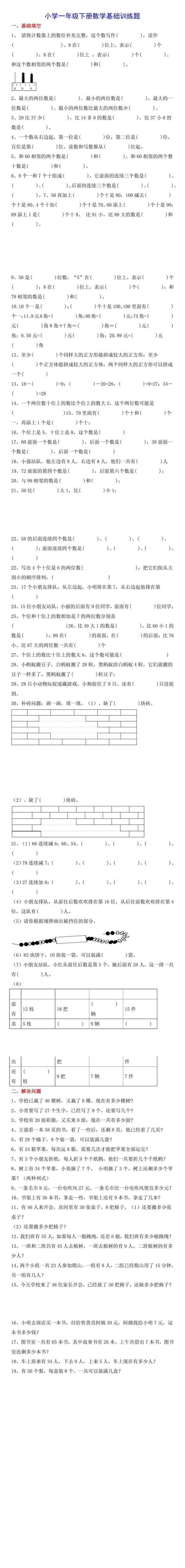 小学一年级下册数学基础训练题
