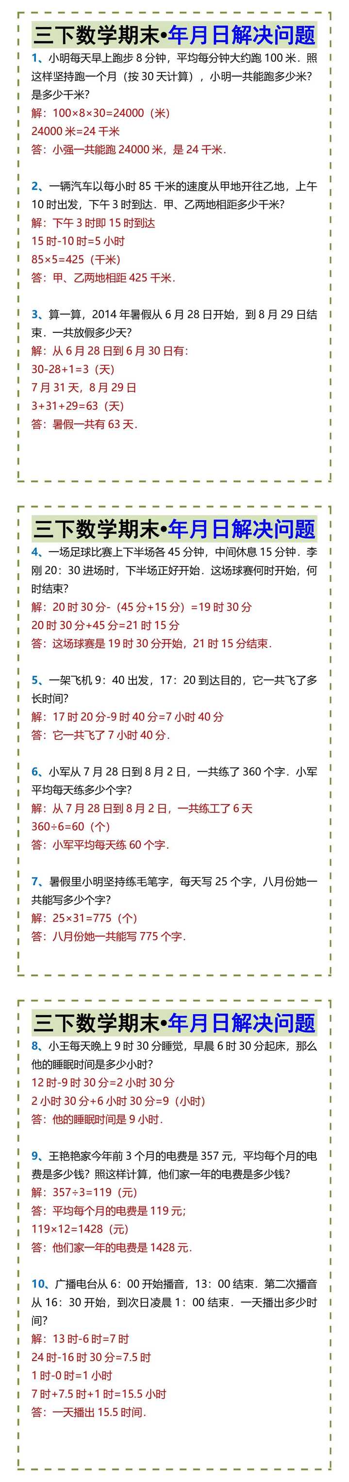 三下数学期末•年月日解决问题