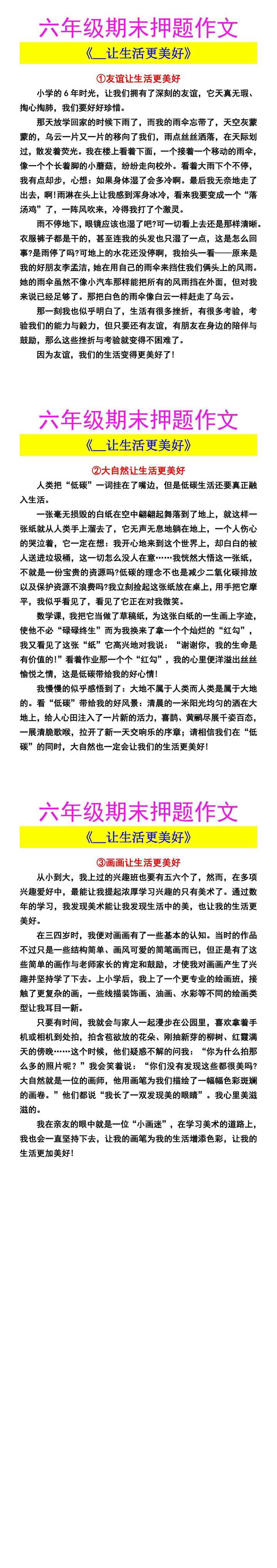 六年级期末押题作文 《__让生活更美好》