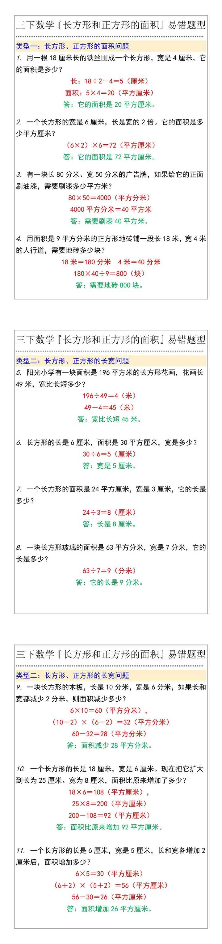 三下数学『长方形和正方形的面积』易错题型