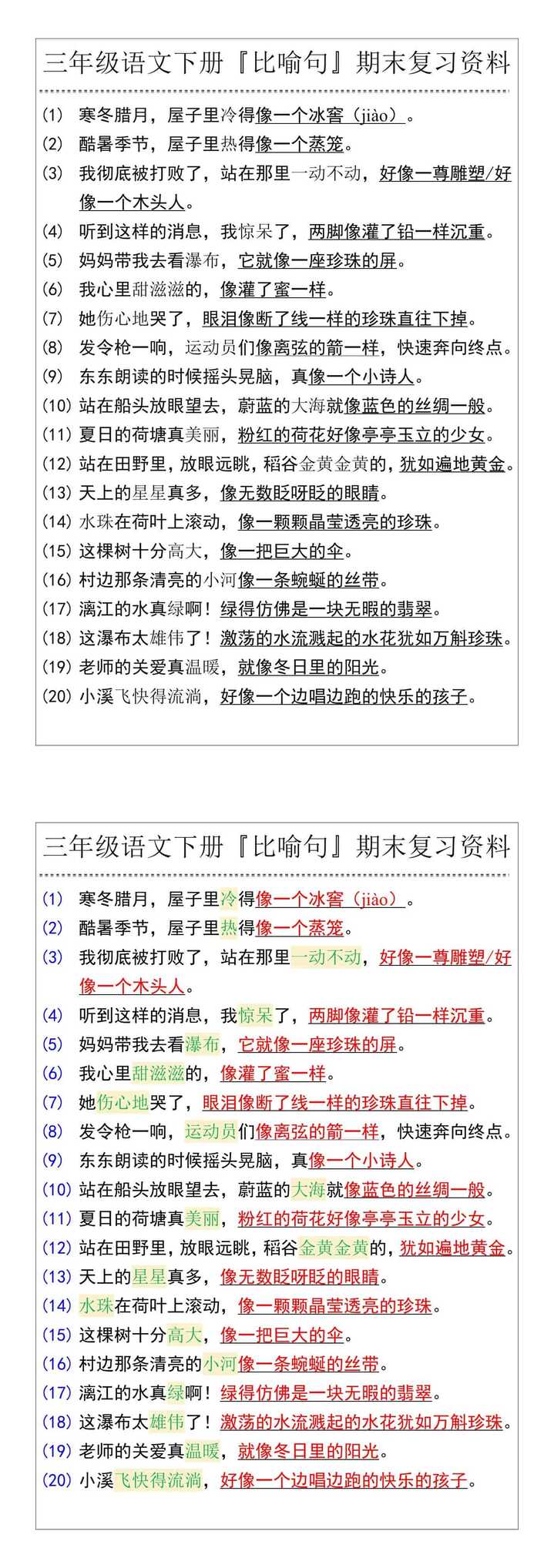 三年级语文下册『比喻句』期末复习资料