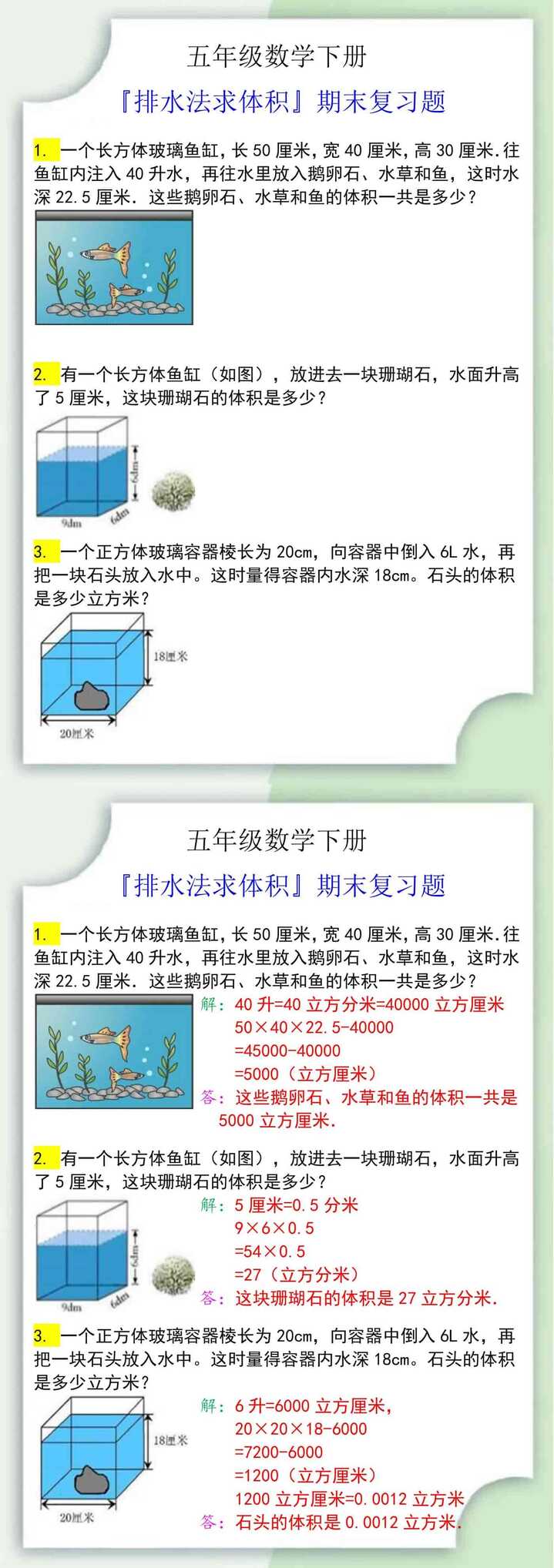五年级数学下册『排水法求体积』期末复习题