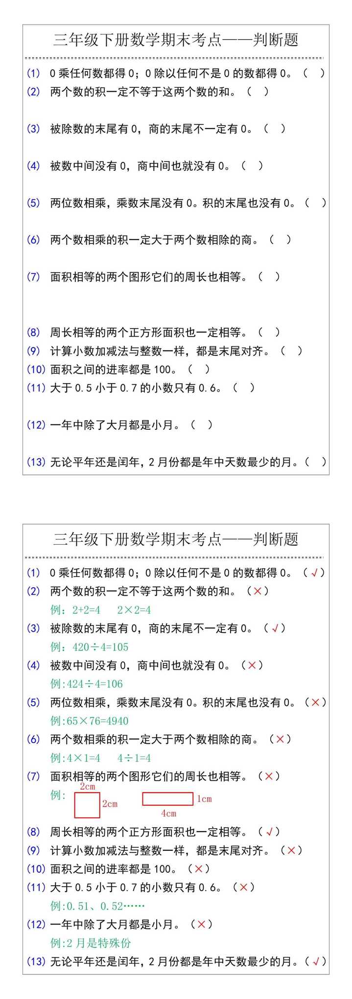 三年级下册数学期末考点——判断题