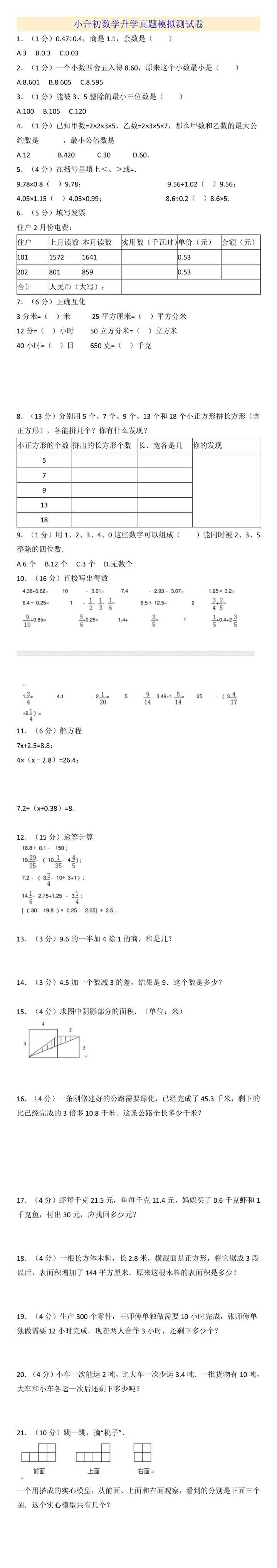 小升初数学升学真题模拟测试卷