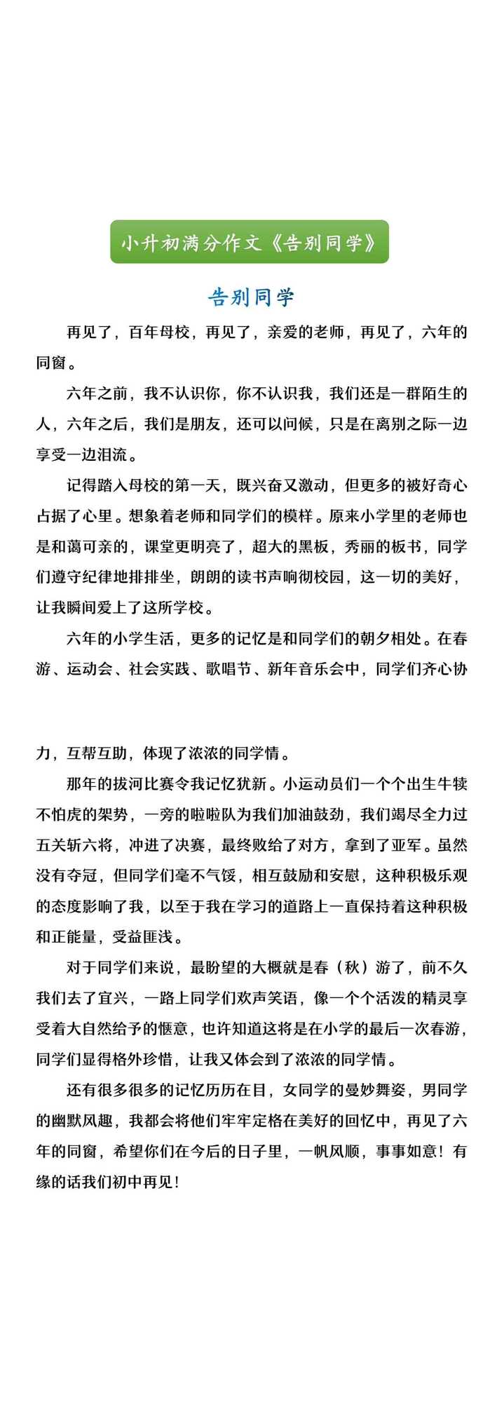 小升初满分作文《告别同学》