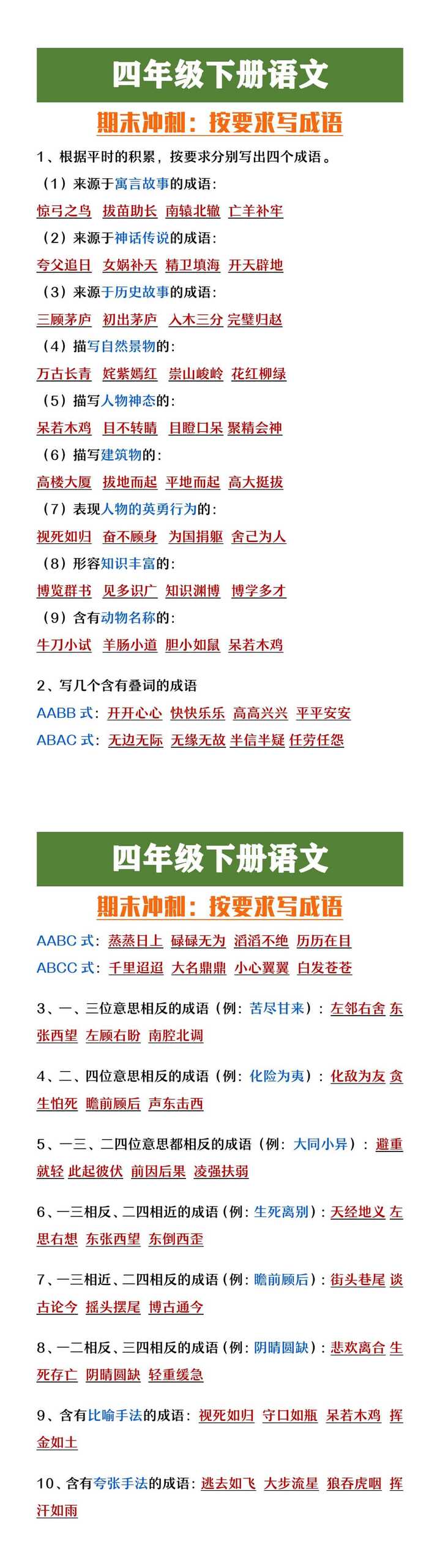 四年级下册语文期末必考按要求写成语