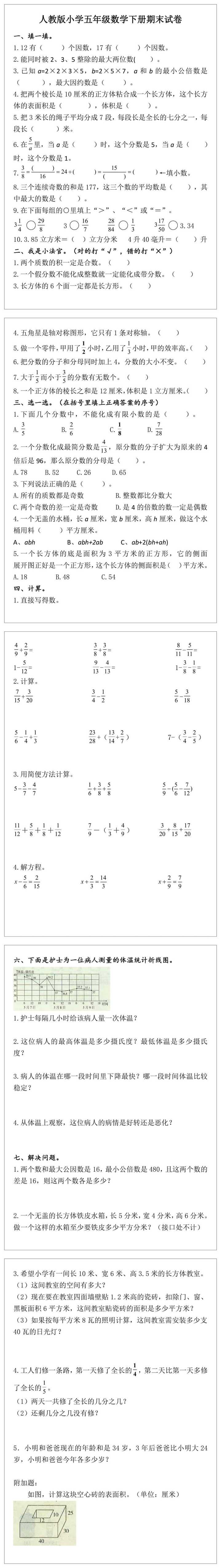 人教版小学五年级数学下册期末试卷