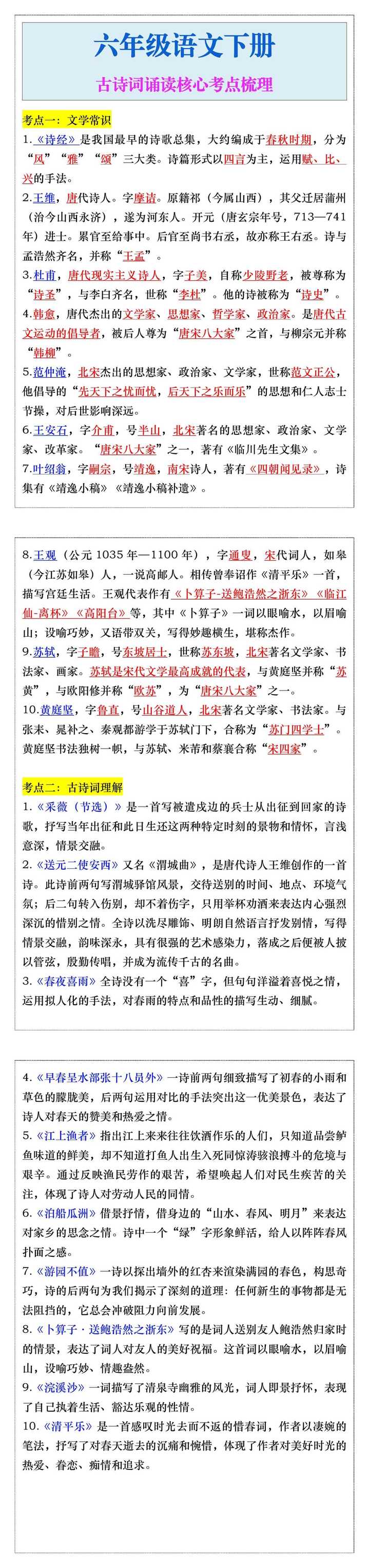 六年级语文下册，古诗词诵读核心考点梳理