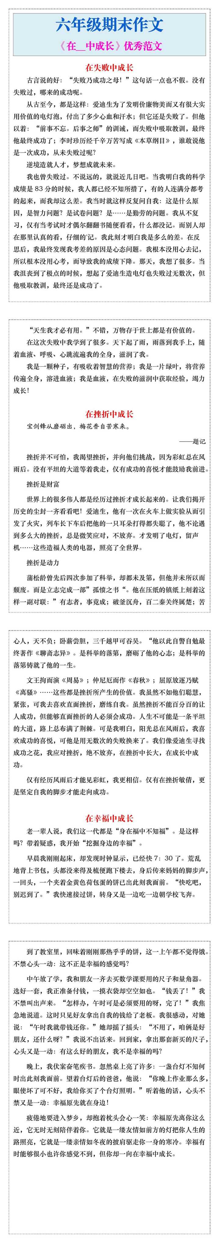 六年级期末作文《在__中成长》优秀范文