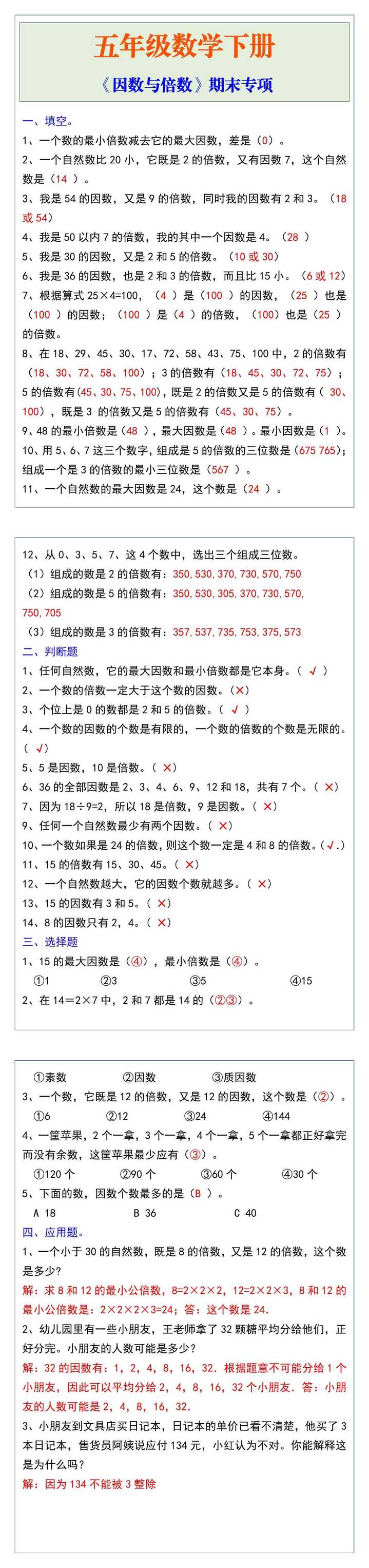 五年级数学下册《因数与倍数》期末专项