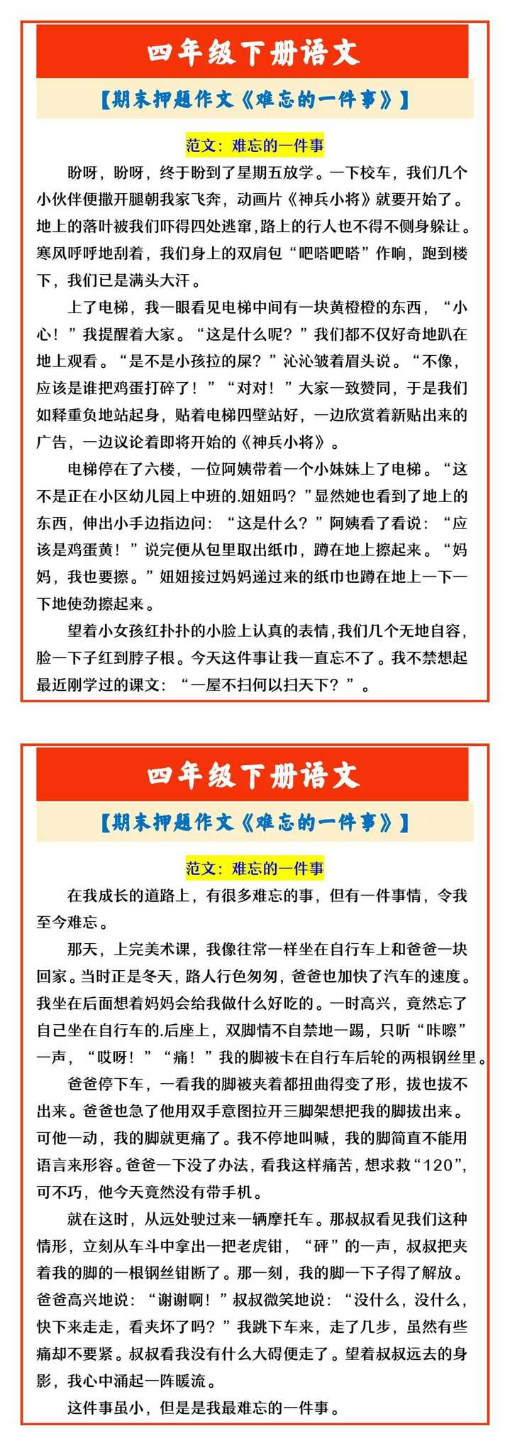 四年级下册语文 【期末押题作文《难忘的一件事》】
