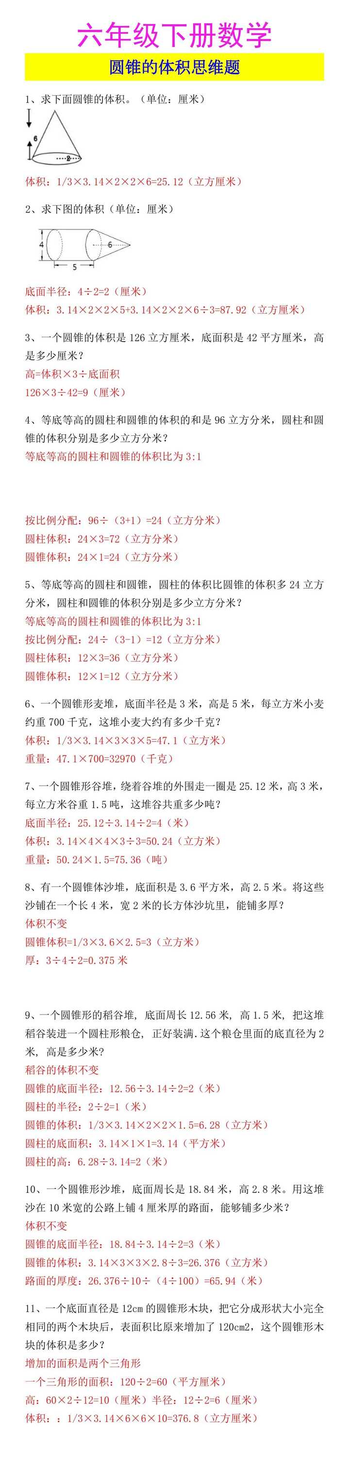 六年级下册数学 圆锥的体积思维题