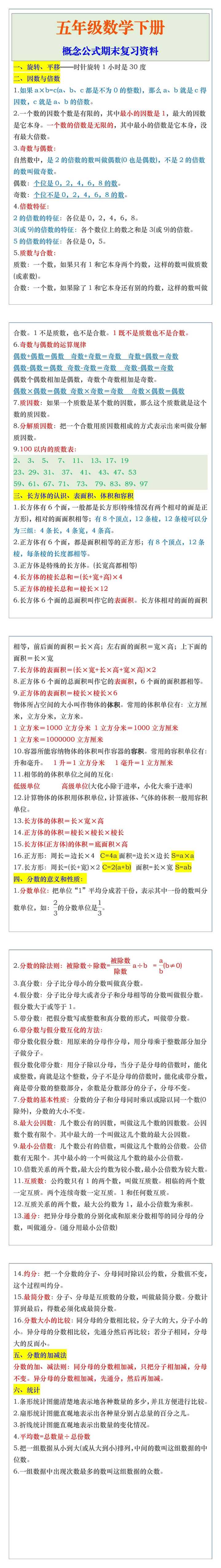 五年级数学下册概念公式期末复习资料