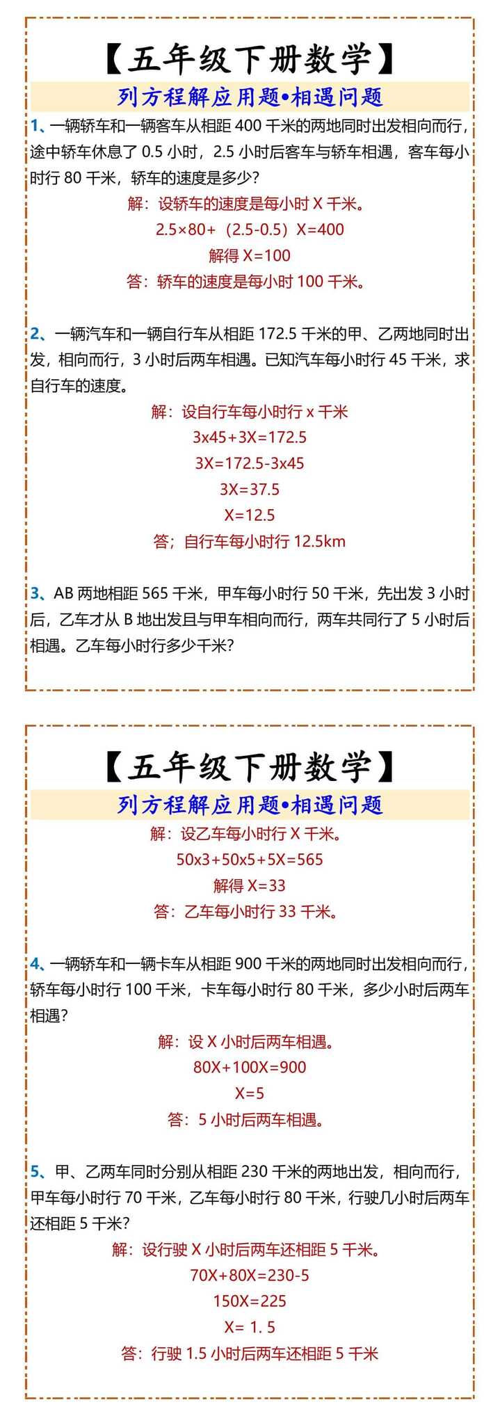 五年级下册数学列方程解应用题相遇问题
