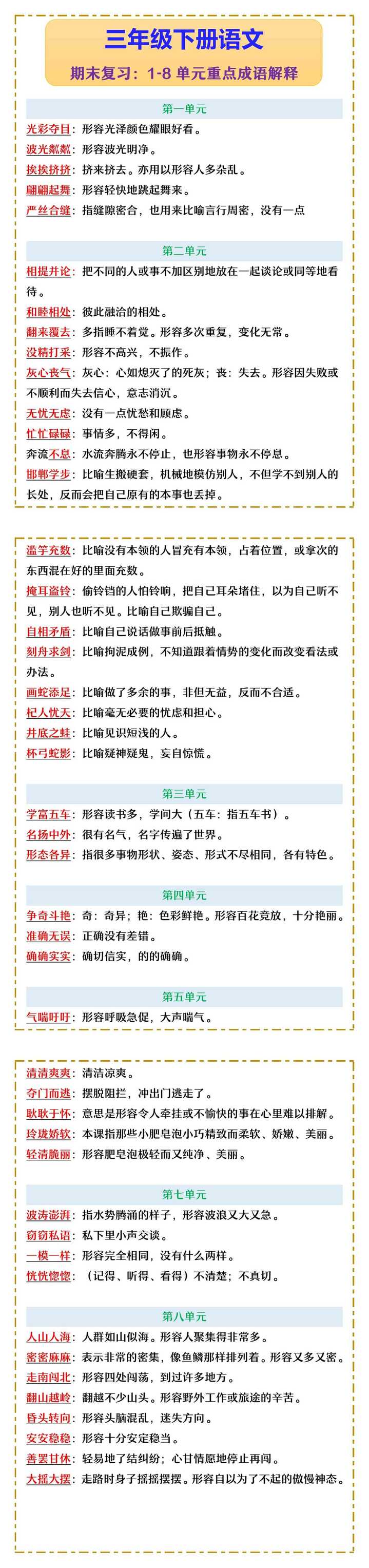 三年级下册语文 期末复习：1-8单元重点成语解释