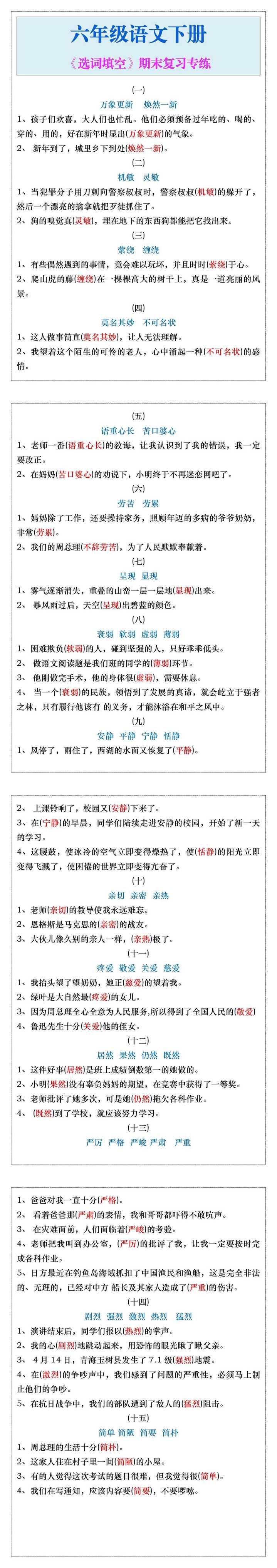 六年级语文下册《选词填空》期末复习专练