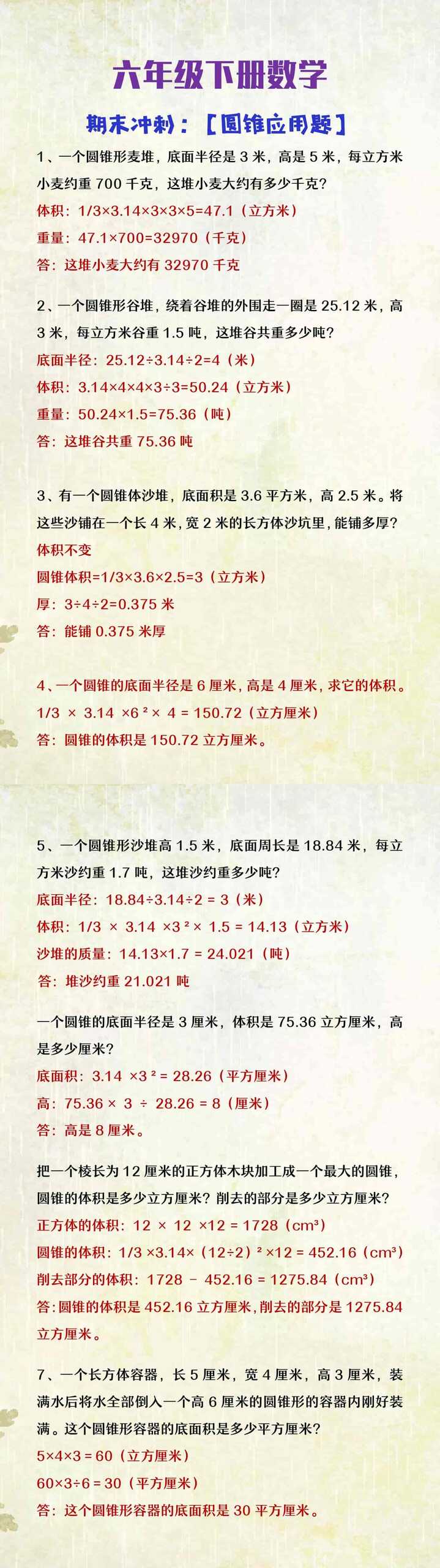 六年级下册数学期末冲刺《圆锥应用题》