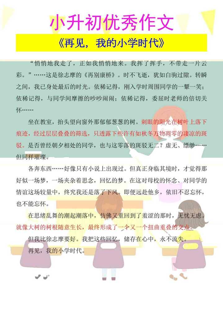 小升初优秀作文 《再见，我的小学时代》