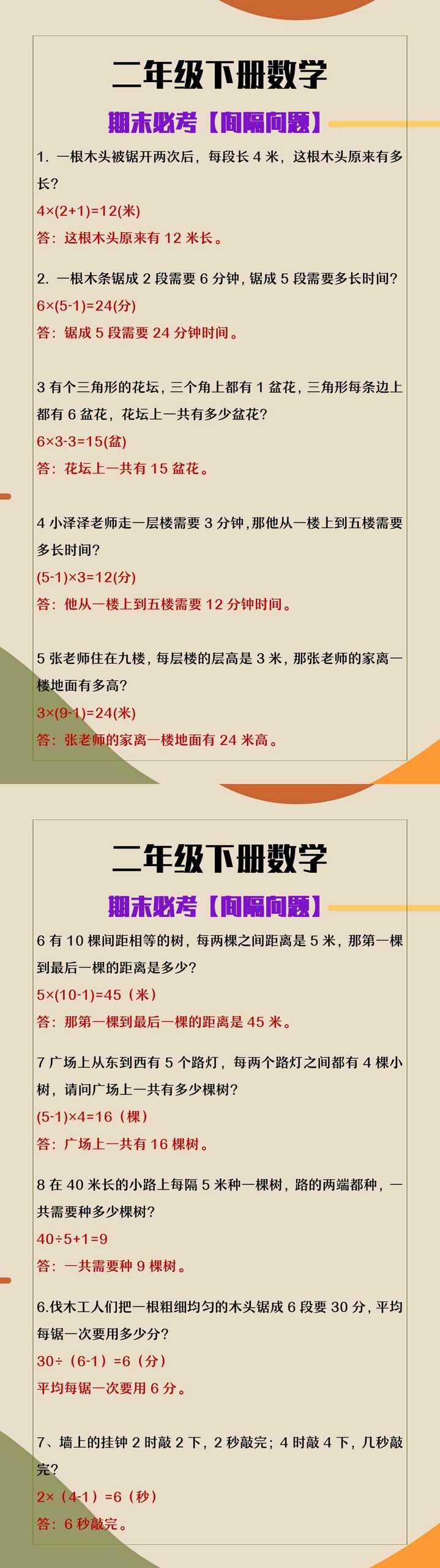二年级下册数学期末必考间隔问题
