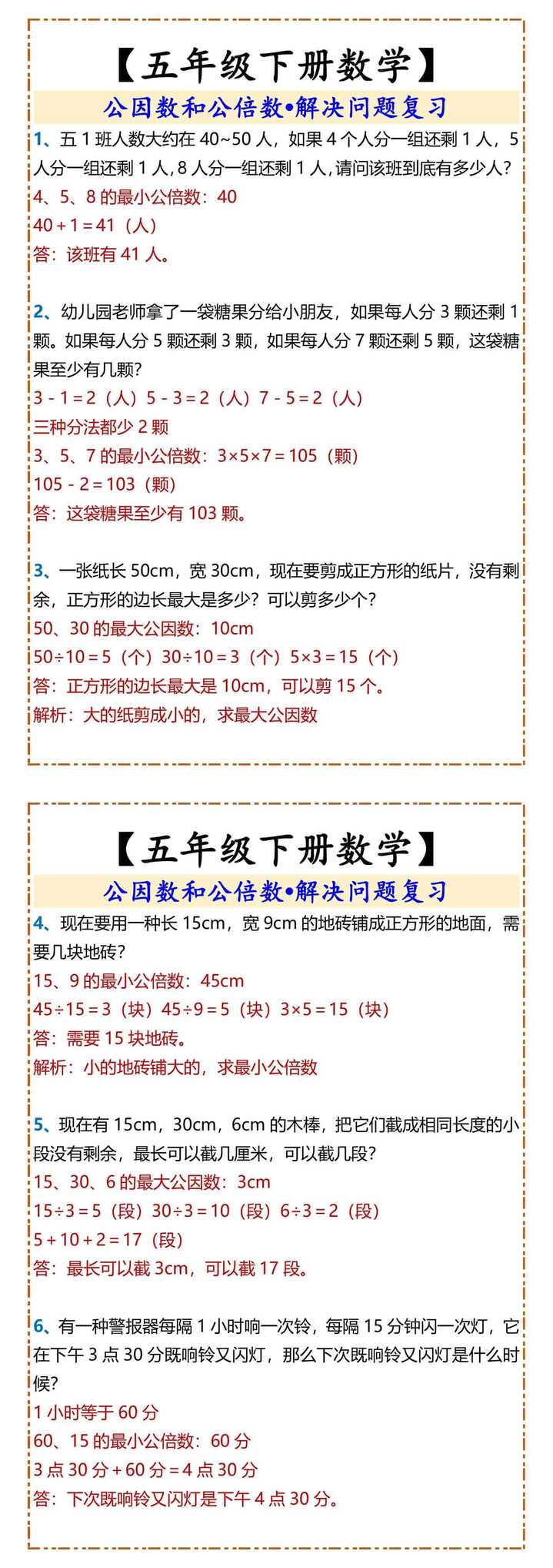 五年级下册 公因数和公倍数解决问题复习
