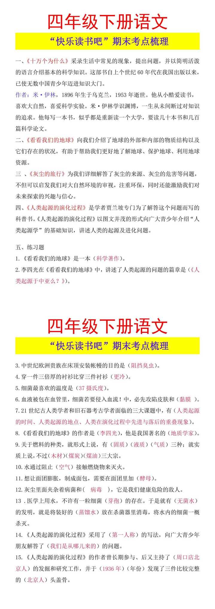 四年级下册语文 “快乐读书吧”期末考点梳理