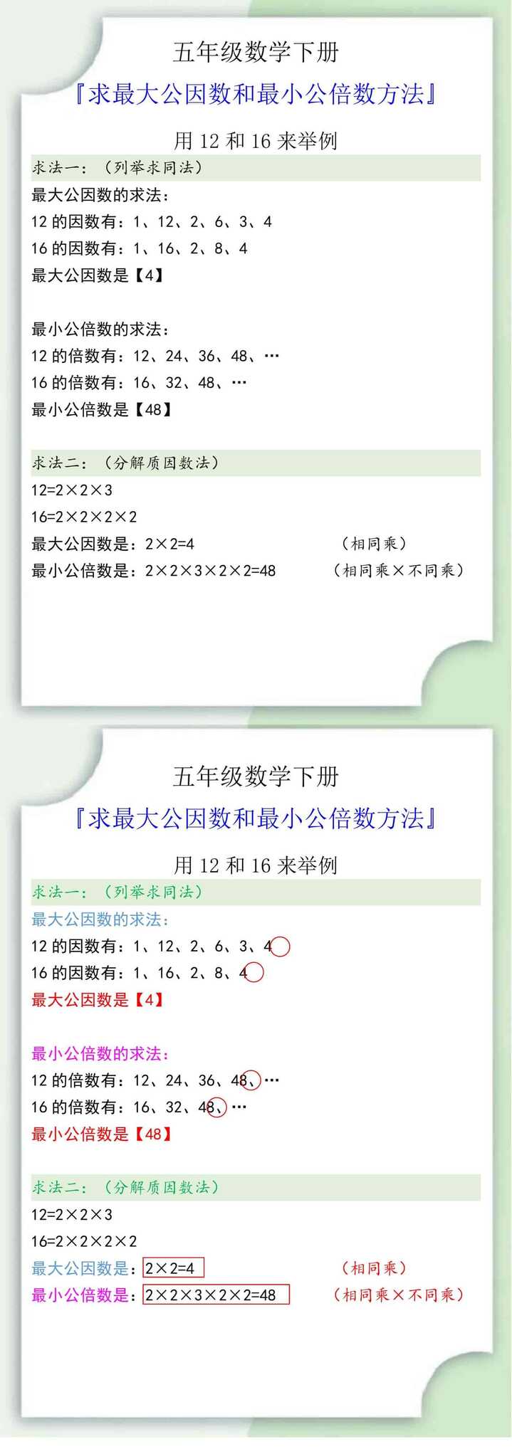五年级数学下册求最大公因数和最小公倍数方法