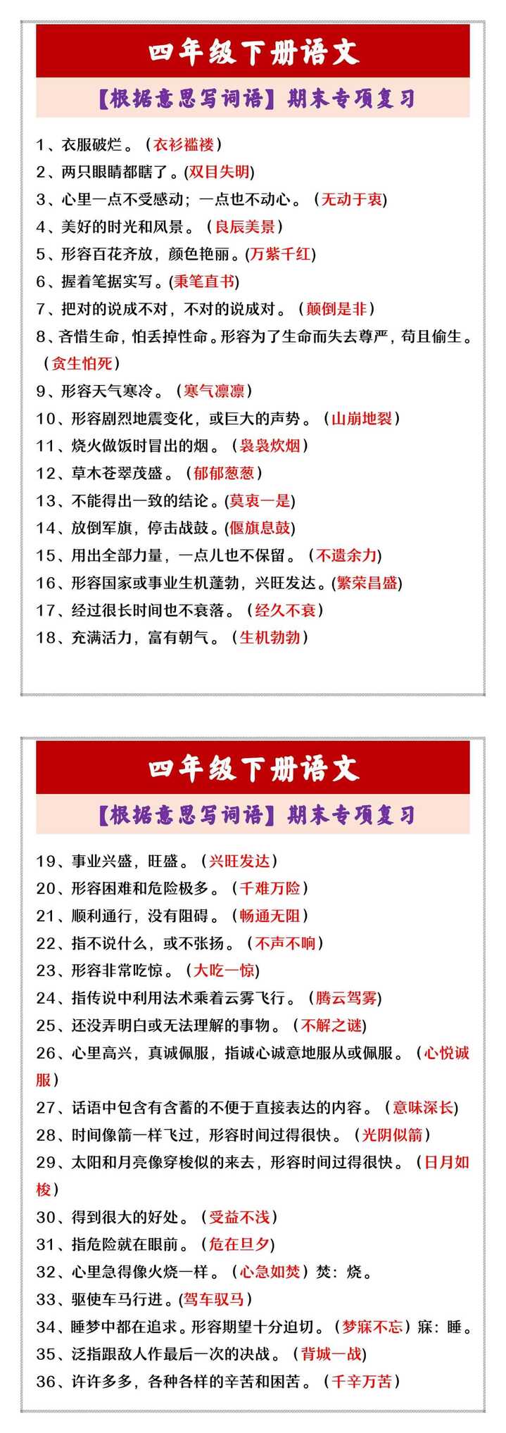 四年级下册语文 【根据意思写词语】期末专项复习