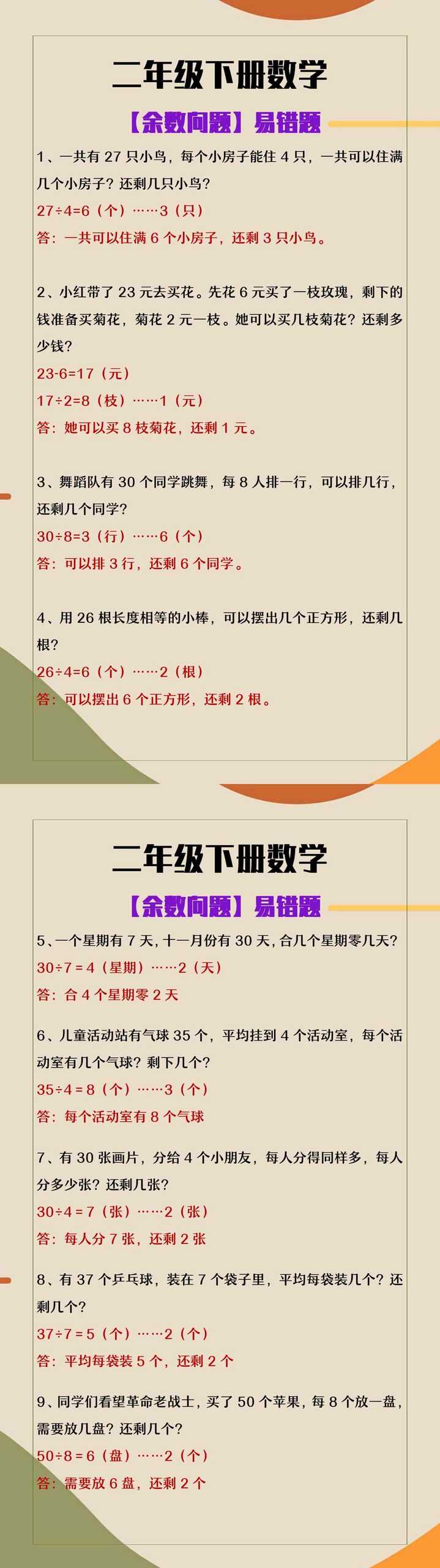 二年级下册数学《余数问题》期末必考题