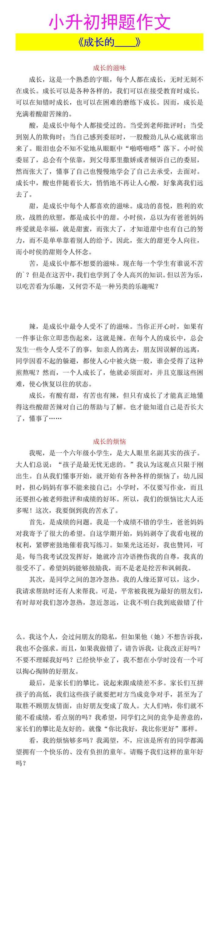小升初押题作文 《成长的____》