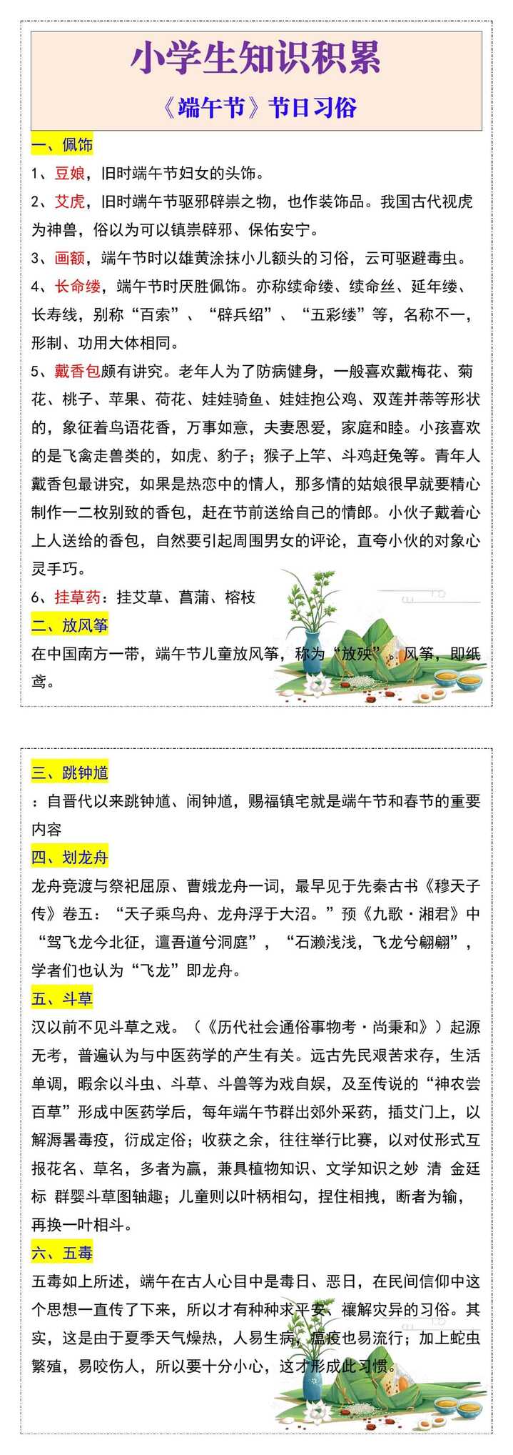 小学生知识积累《端午节节日习俗》