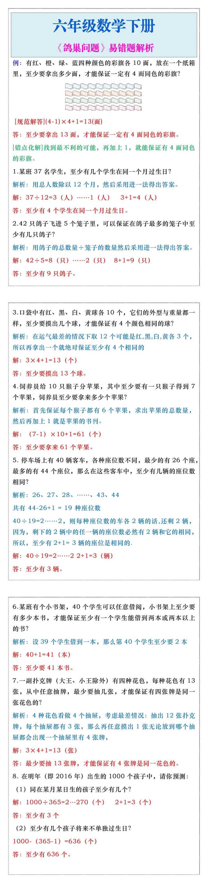 六年级数学下册『鸽巢问题』易错题解析