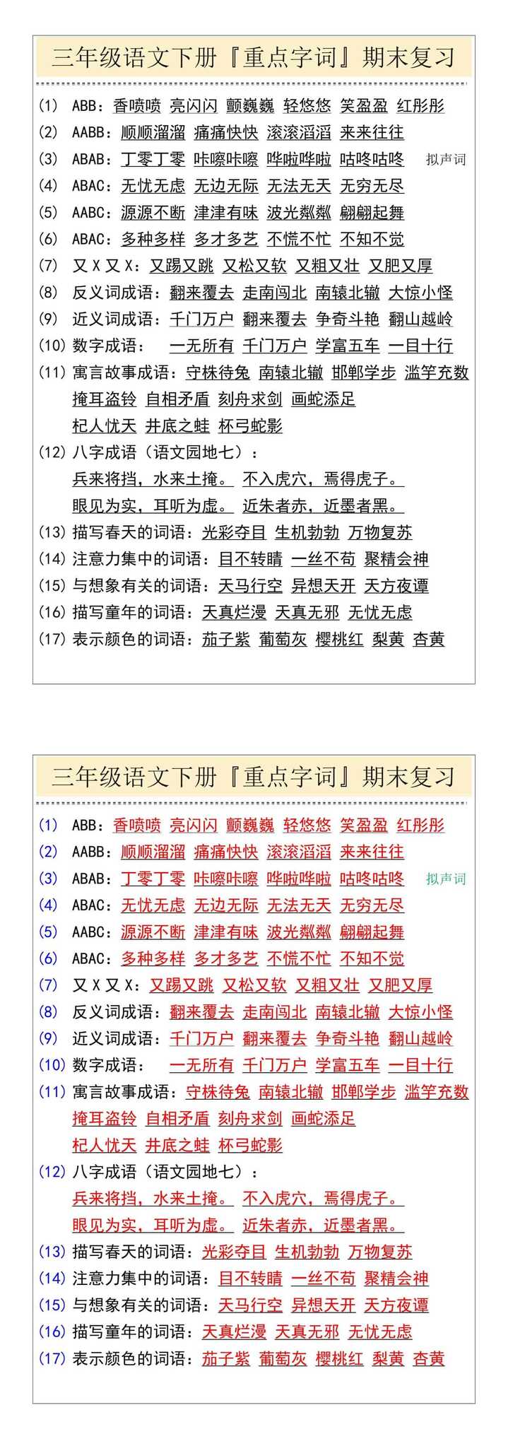 三年级语文下册『重点字词』期末复习