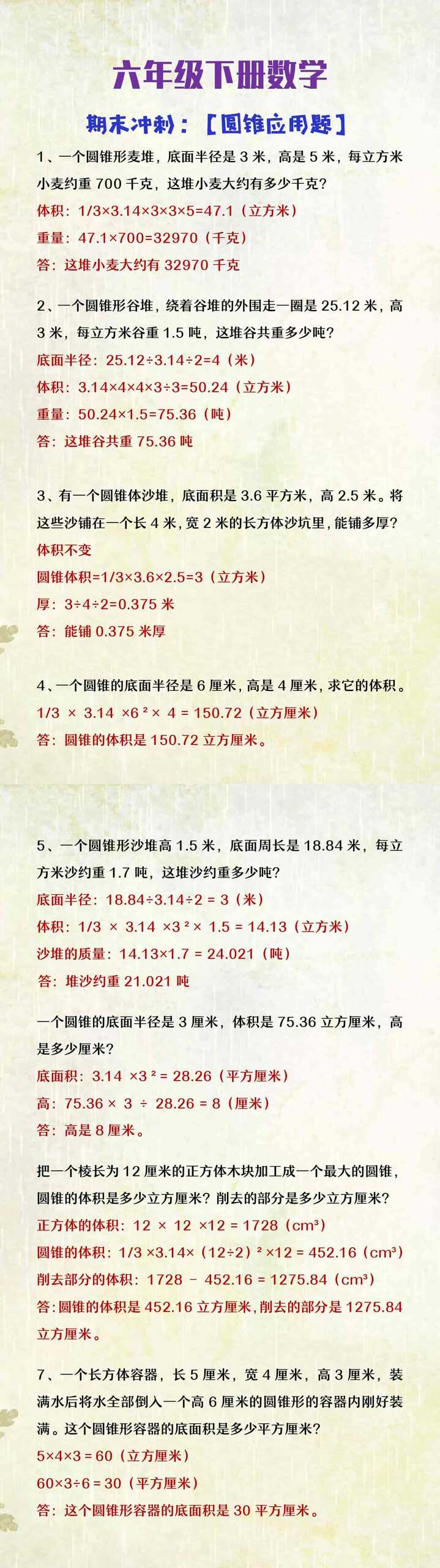 六年级下册数学期末冲刺《圆锥应用题》