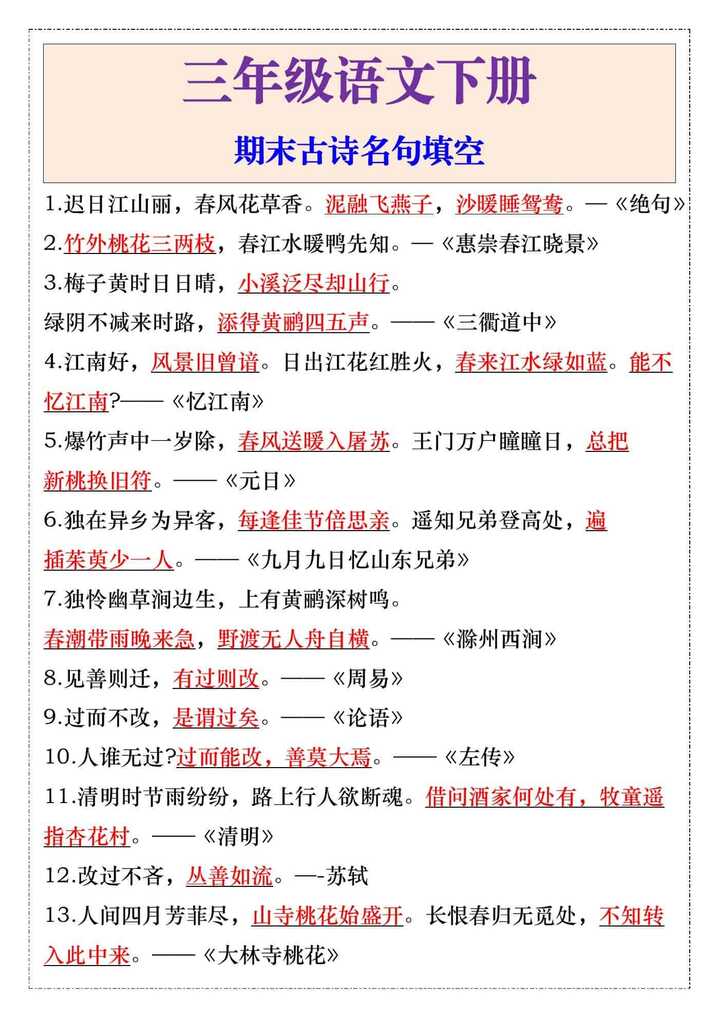 三年级语文下册期末古诗名句填空
