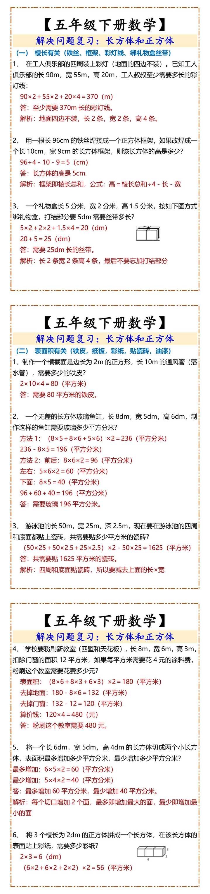 【五年级下册数学】 解决问题复习：长方体和正方体