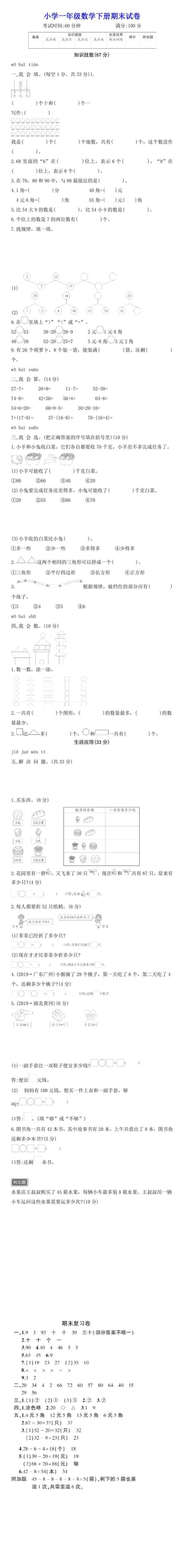 小学一年级数学下册期末试卷