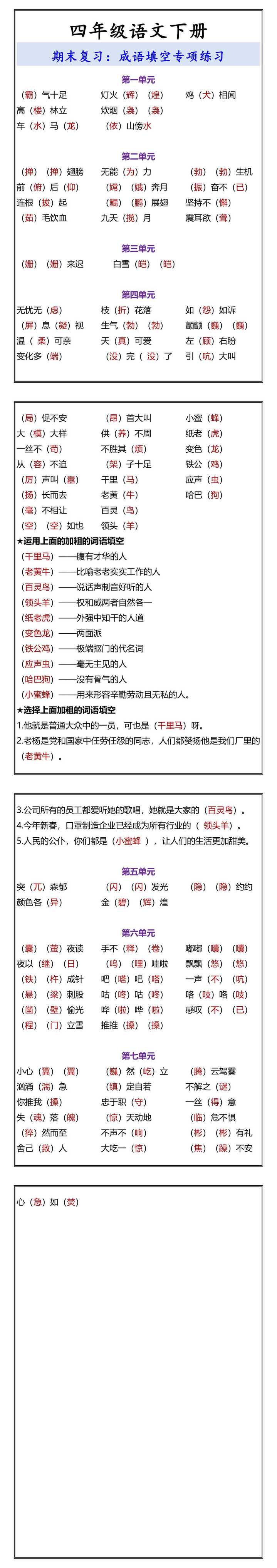 四年级语文下册 期末复习：成语填空专项练习